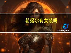 希努尔有女装吗