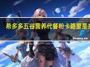 希多多 五谷营养代餐粉卡路里是多少