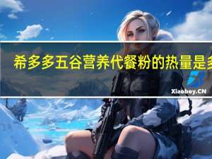 希多多 五谷营养代餐粉的热量是多少