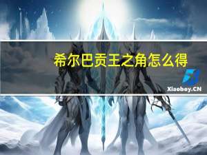希尔巴贡王之角怎么得（希尔巴贡王）