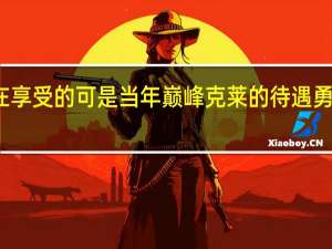 希尔德现在享受的可是当年巅峰克莱的待遇 勇士新援闪耀赛场