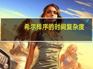 希尔排序的时间复杂度