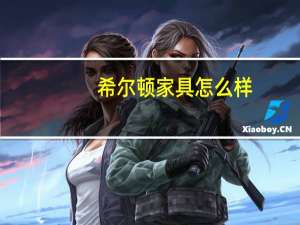 希尔顿家具怎么样