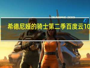 希德尼娅的骑士第二季百度云1080（希德尼娅的骑士第二季百度云）