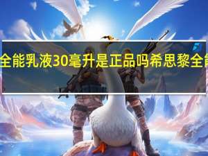 希思黎全能乳液30毫升是正品吗 希思黎全能乳液怎么样
