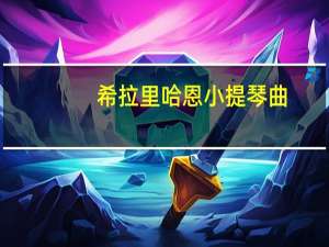 希拉里哈恩小提琴曲（希拉里哈恩）