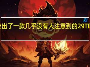 希捷推出了一款几乎没有人注意到的29TB大容量硬盘