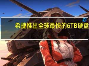 希捷推出全球最快的6TB硬盘