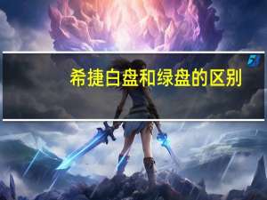 希捷白盘和绿盘的区别