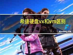 希捷硬盘vx和vm区别