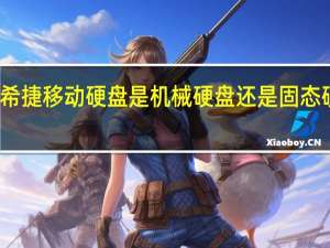 希捷移动硬盘是机械硬盘还是固态硬盘啊
