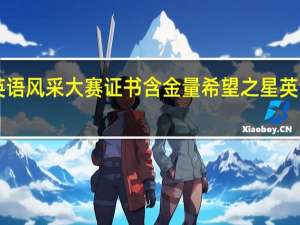 希望之星英语风采大赛证书含金量 希望之星英语风采大赛2013