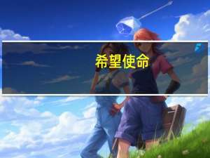 希望使命（关于希望使命的介绍）