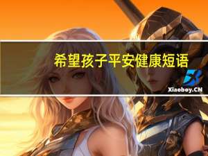 希望孩子平安健康短语