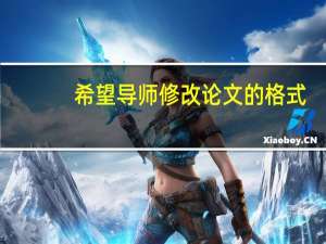 希望导师修改论文的格式