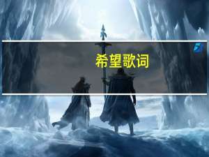 希望歌词（希望-杨一博演唱的歌曲简介）