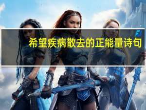 希望疾病散去的正能量诗句
