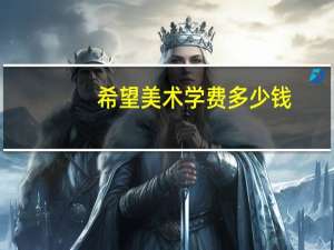 希望美术学费多少钱