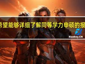 希望能够详细了解同等学力申硕的报考条件