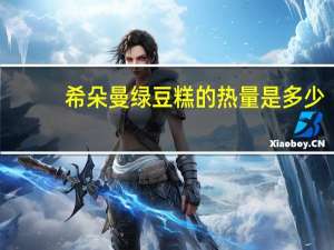 希朵曼 绿豆糕的热量是多少