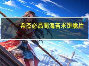 希杰 必品阁海苔米饼脆片(烤肉味)卡路里是多少