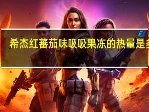 希杰 红蕃茄味吸吸果冻的热量是多少