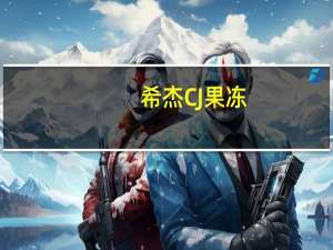 希杰 CJ果冻(桃子)卡路里是多少