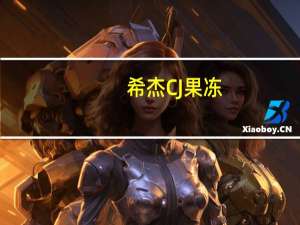 希杰 CJ果冻(橘子)卡路里是多少