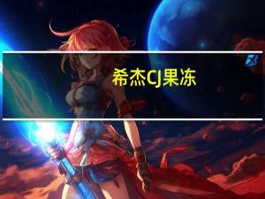 希杰 CJ果冻(葡萄)卡路里是多少