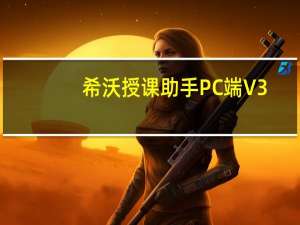 希沃授课助手PC端 V3.0.20.3226 最新版（希沃授课助手PC端 V3.0.20.3226 最新版功能简介）