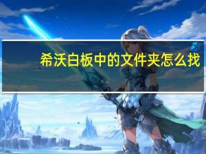 希沃白板中的文件夹怎么找