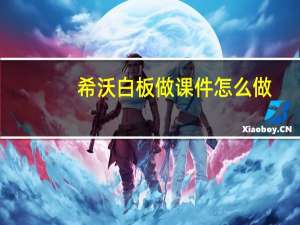 希沃白板做课件怎么做