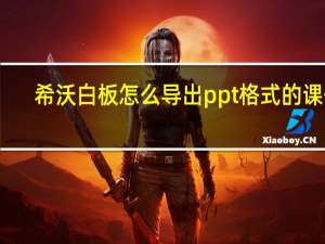 希沃白板怎么导出ppt格式的课件