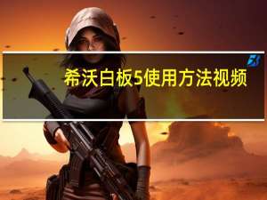 希沃白板5使用方法视频（希沃白板5使用方法）