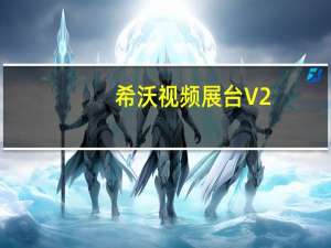 希沃视频展台 V2.0.10.3504 官方版（希沃视频展台 V2.0.10.3504 官方版功能简介）