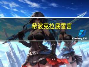 希波克拉底誓言（希波克拉底）