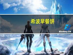 希波 早餐饼(三鲜)卡路里是多少