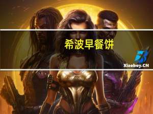 希波 早餐饼(三鲜)的热量是多少