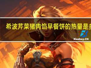 希波 芹菜猪肉馅早餐饼的热量是多少