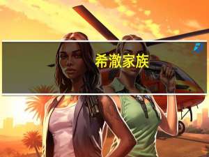 希澈家族（关于希澈家族的介绍）