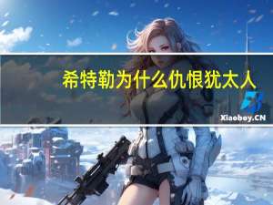 希特勒为什么仇恨犹太人