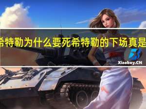 希特勒为什么要死 希特勒的下场真是死了吗