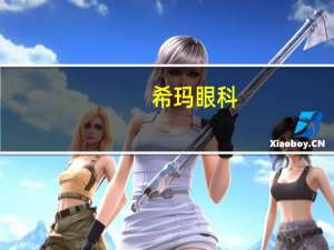 希玛眼科：斥资87.28万港元回购23万股