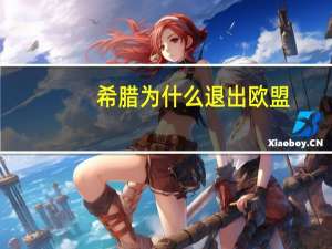 希腊为什么退出欧盟