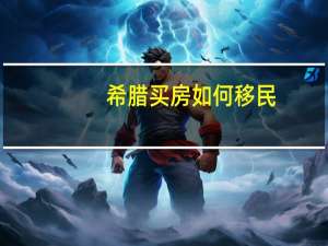 希腊买房如何移民