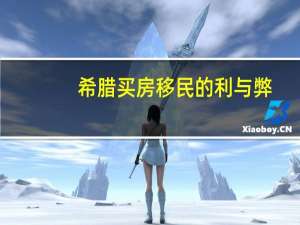 希腊买房移民的利与弊