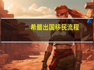 希腊出国移民流程