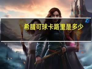 希腊可球卡路里是多少