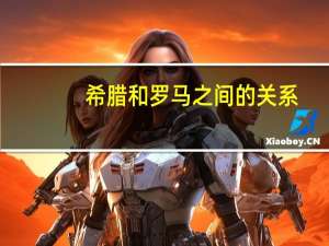 希腊和罗马之间的关系（希腊和罗马什么关系）