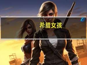 希腊女孩
